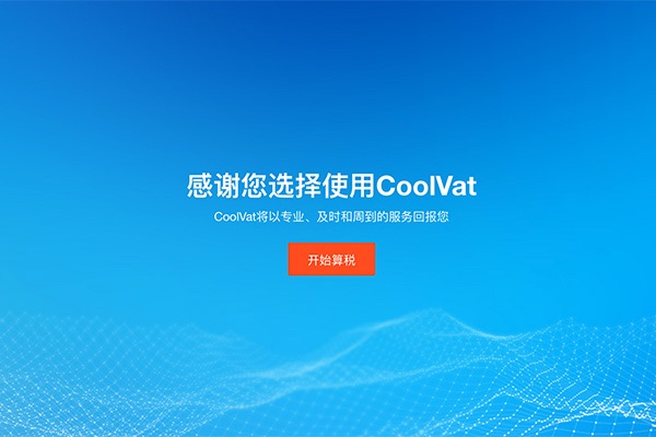 CoolVat手动算税系统正式开启线上内测账户注册邀请