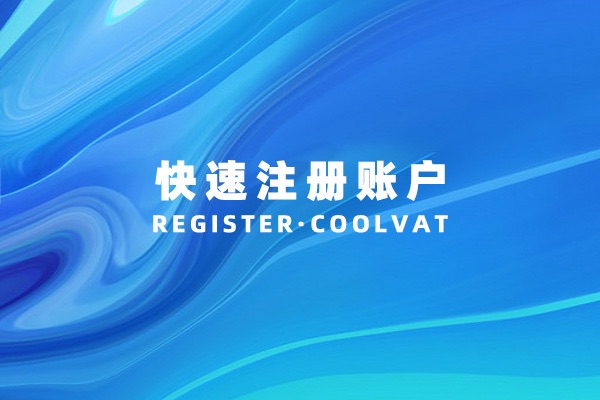 怎样快速注册一个CoolVat在线算税系统的账户