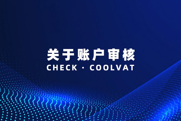 CoolVat账户注册之后要多长时间才能通过审核