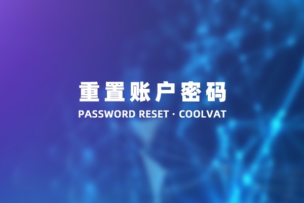 当您忘记密码时该如何找回CoolVat账户密码