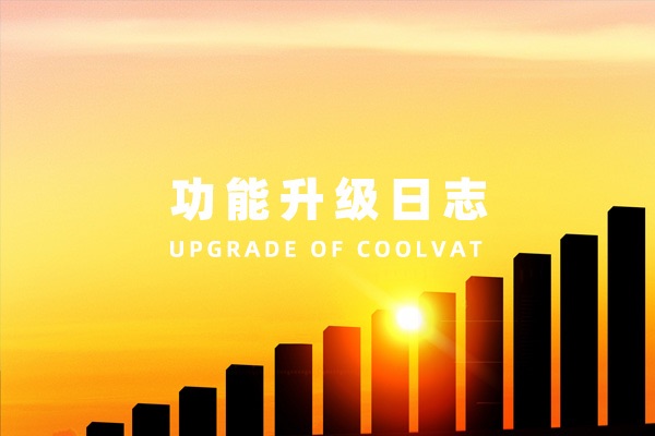 CoolVat升级日志：新增多CSV文件上传及合并处理数据