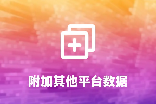 CoolVat升级日志：新增附加其他平台数据功能