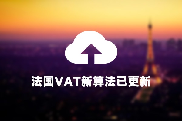 CoolVat升级日志：法国VAT新算法已于本月9日更新完成